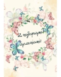 Kartka składana - Z najlepszymi życzeniami (motyle)